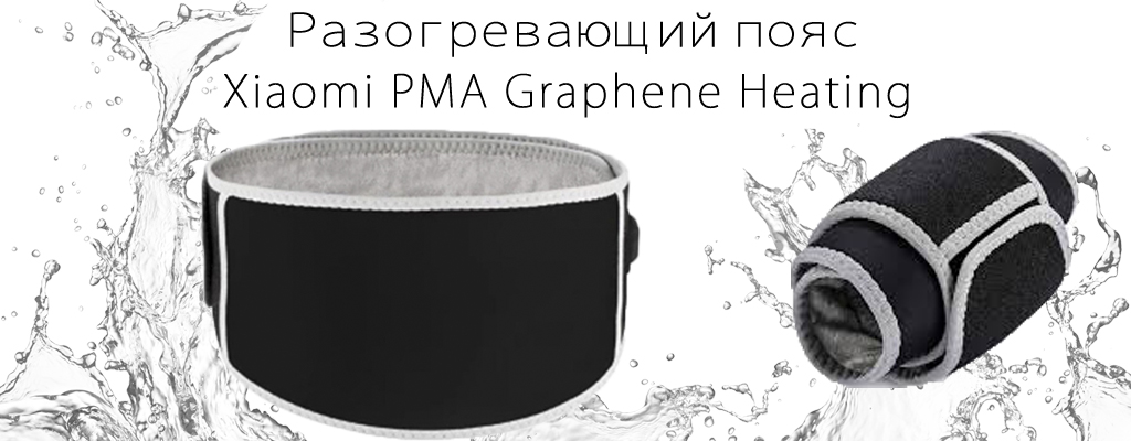 Разогревающий купить пояс Xiaomi PMA Graphene Heating